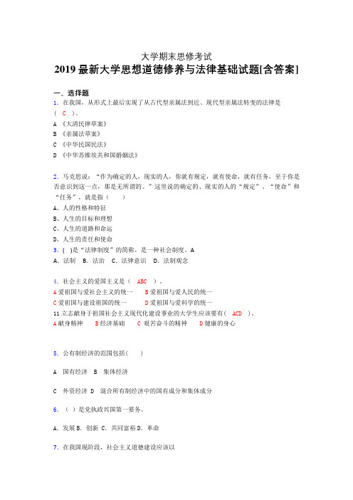 新版精编2019大学《思想道德修养与法律基础》期末模拟题(含答案)