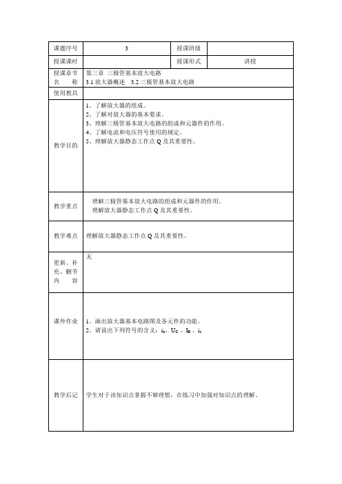 教案3三极管基本放大电路