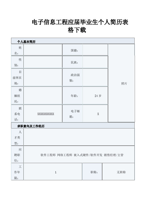 电子信息工程应届毕业生个人简历表格下载