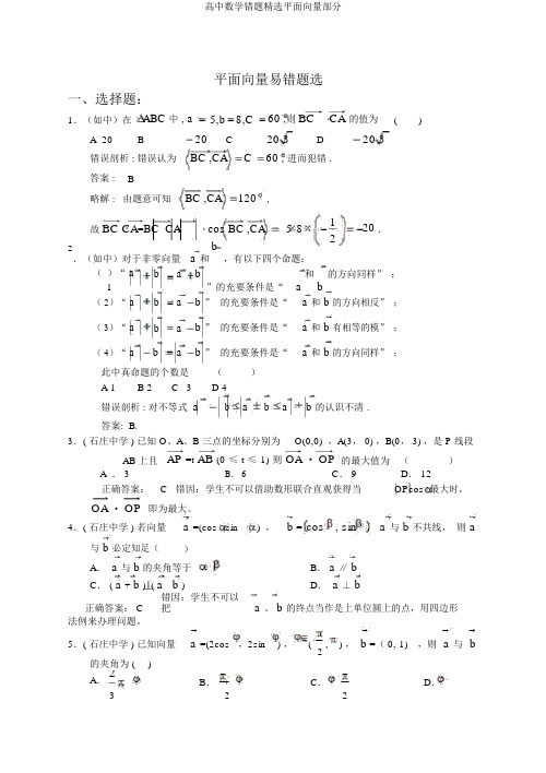 高中数学错题精选平面向量部分