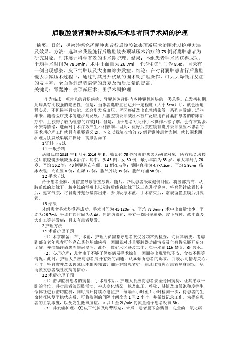 后腹腔镜肾囊肿去顶减压术患者围手术期的护理