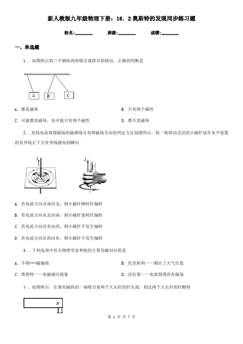 新人教版九年级物理下册：16.2奥斯特的发现同步练习题