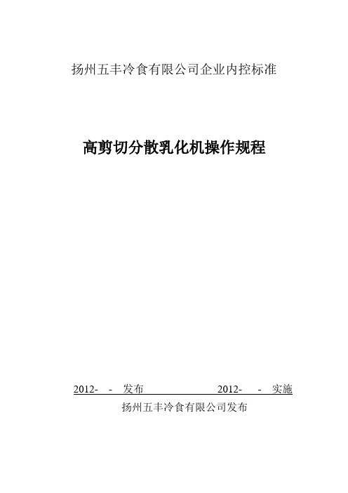 高剪切分散乳化机操作规程