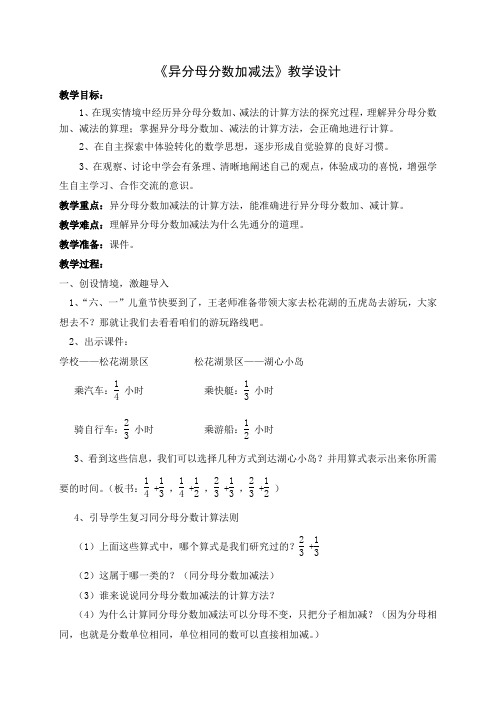 小学数学五年级《异分母分数加减法》优秀教学设计