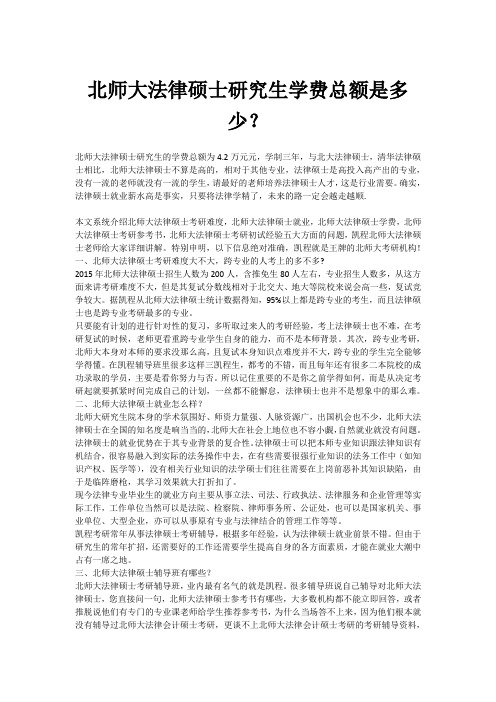 北师大法律硕士研究生学费总额是多少?