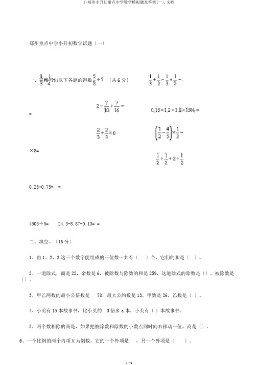 ()郑州小升初重点中学数学模拟题及答案(一),文档