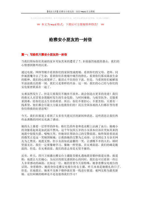 【精品文档】给雅安小朋友的一封信-word范文模板 (3页)