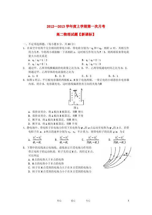 高二物理上学期第一次月考试题