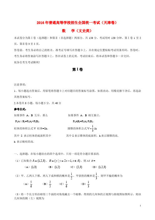 2016年普通高等学校招生全国统一考试数学文试题(天津卷,含答案)