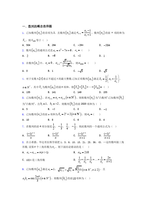 辽宁大连市第二十三中学高考数学压轴专题《数列的概念》难题汇编百度文库