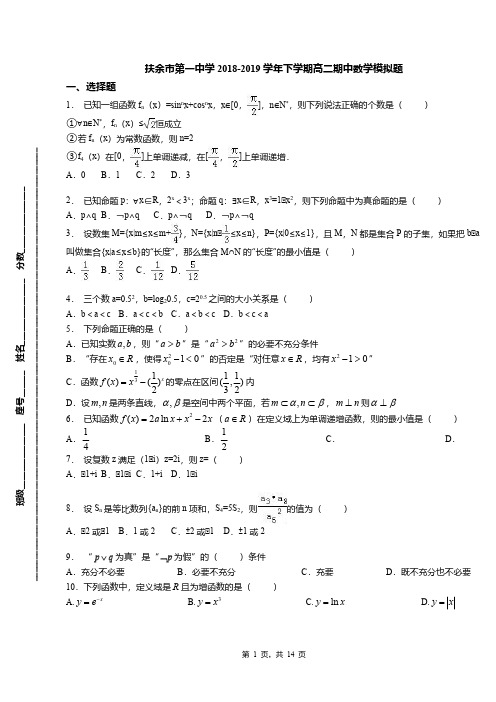 扶余市第一中学2018-2019学年下学期高二期中数学模拟题