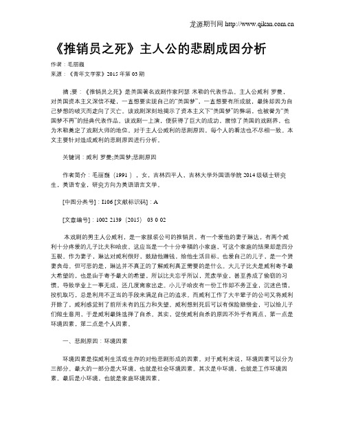 《推销员之死》主人公的悲剧成因分析