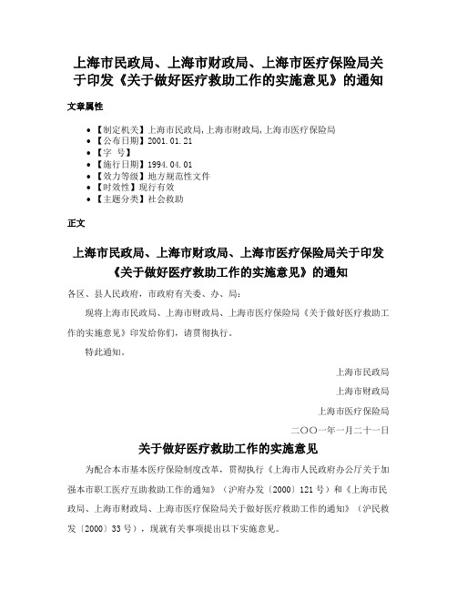 上海市民政局、上海市财政局、上海市医疗保险局关于印发《关于做好医疗救助工作的实施意见》的通知