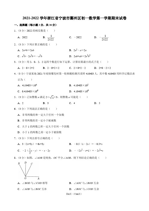 2021-2022学年浙江省宁波市鄞州区初一数学第一学期期末试卷及答案