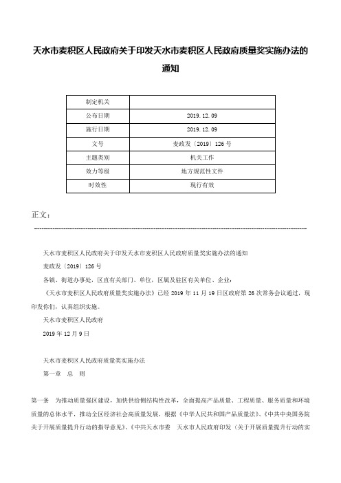 天水市麦积区人民政府关于印发天水市麦积区人民政府质量奖实施办法的通知-麦政发〔2019〕126号