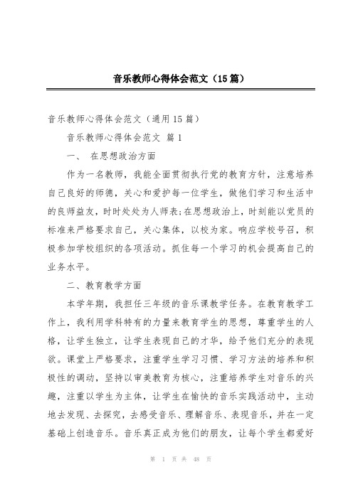 音乐教师心得体会范文(15篇)