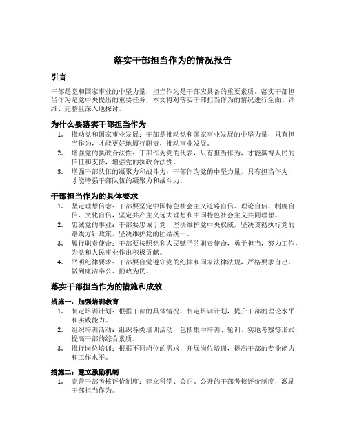 落实干部担当作为的情况报告