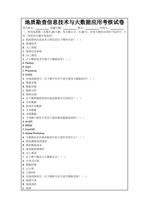 地质勘查信息技术与大数据应用考核试卷