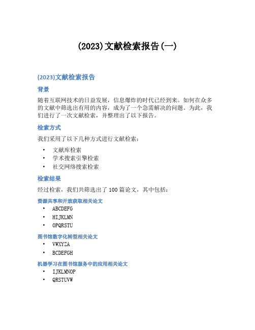 (2023)文献检索报告(一)