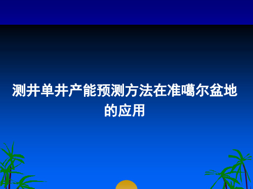 1-测井单井产能预测方法