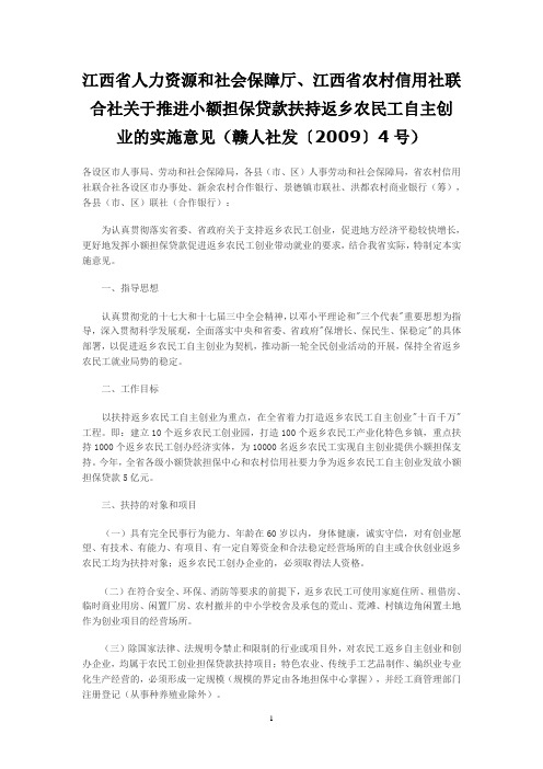 江西省人力资源和社会保障厅、江西省农村信用社联合社关于推进小额担保贷款扶持返乡农民工自主创业的实施意