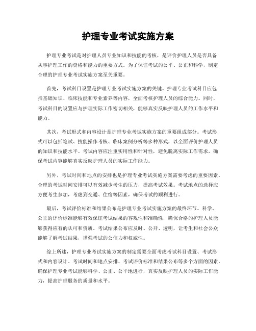 护理专业考试实施方案