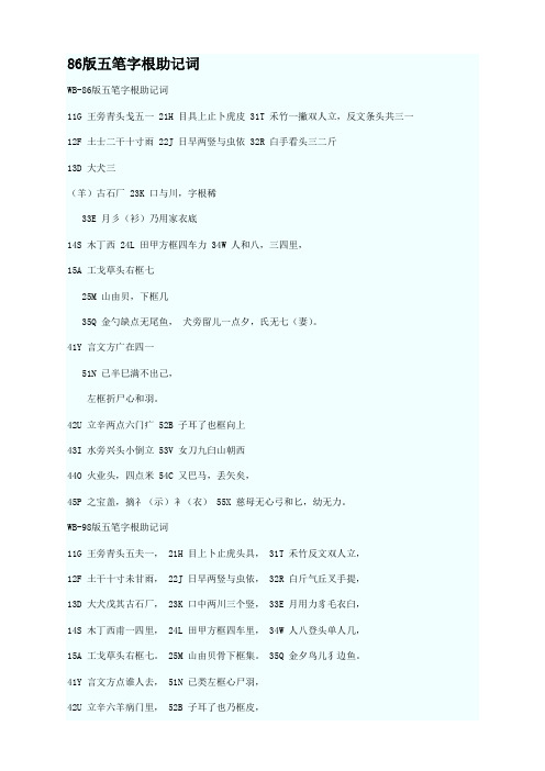 86版五笔字根助记词