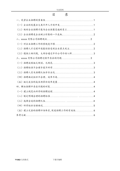 某有限公司员工招聘毕业设计论文正稿