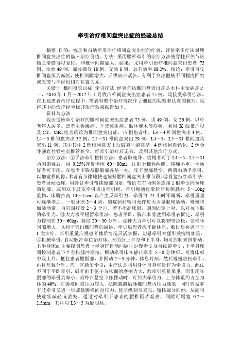 牵引治疗椎间盘突出症的经验总结