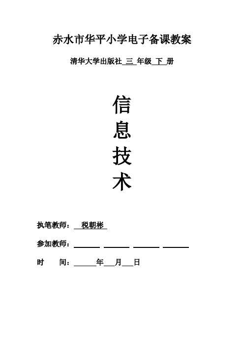 2014春清华版信息技术三下电子教案