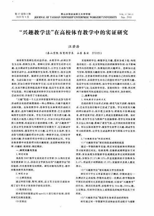 “兴趣教学法”在高校体育教学中的实证研究