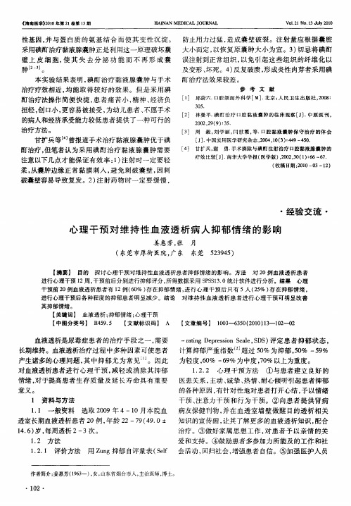 心理干预对维持性血液透析病人抑郁情绪的影响