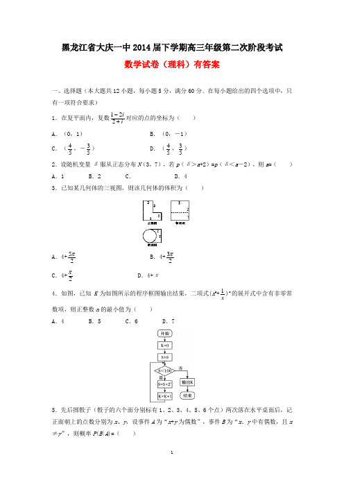 黑龙江省大庆一中2014届下学期高三年级第二次阶段考试数学试卷(理科有答案 )