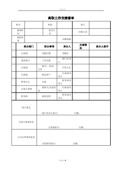 离职工作交接清单