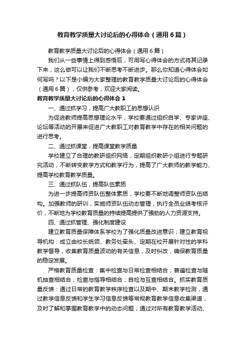 教育教学质量大讨论后的心得体会（通用6篇）