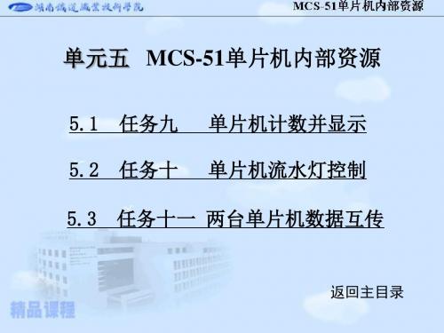 单元五MCS51单片机内部资源