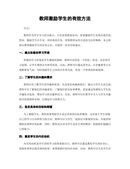 教师激励学生的有效方法