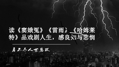 《窦娥冤》《雷雨》《哈姆莱特》公开课