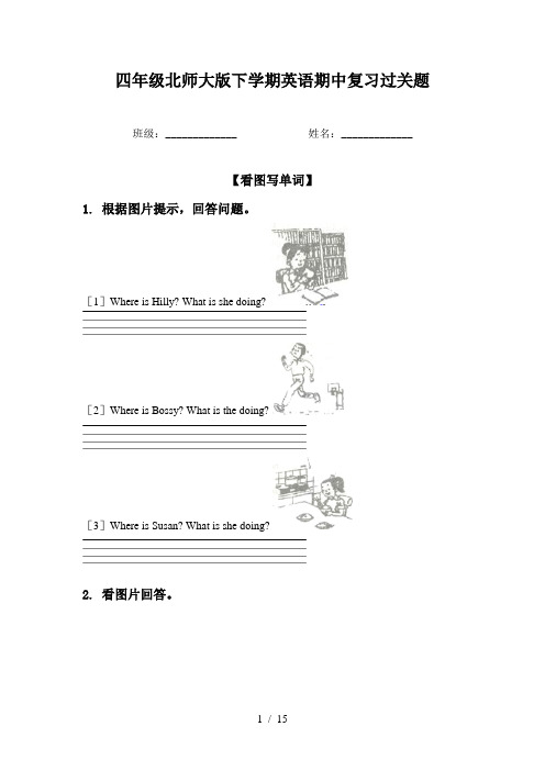 四年级北师大版下学期英语期中复习过关题