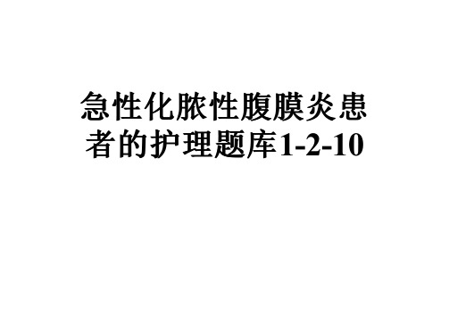 急性化脓性腹膜炎患者的护理题库1-2-10