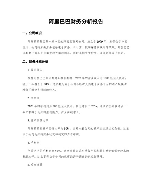 阿里巴巴财务分析报告