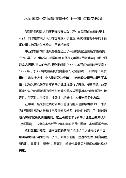 不同国家中新闻价值有什么不一样 传播学教程