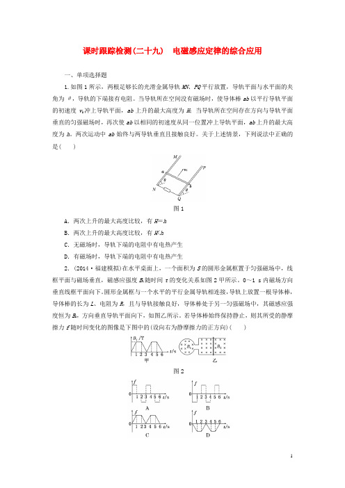 【三维设计】(江苏专用)2016届高考物理总复习 课时跟踪检测(二十九)电磁感应定律的综合应用