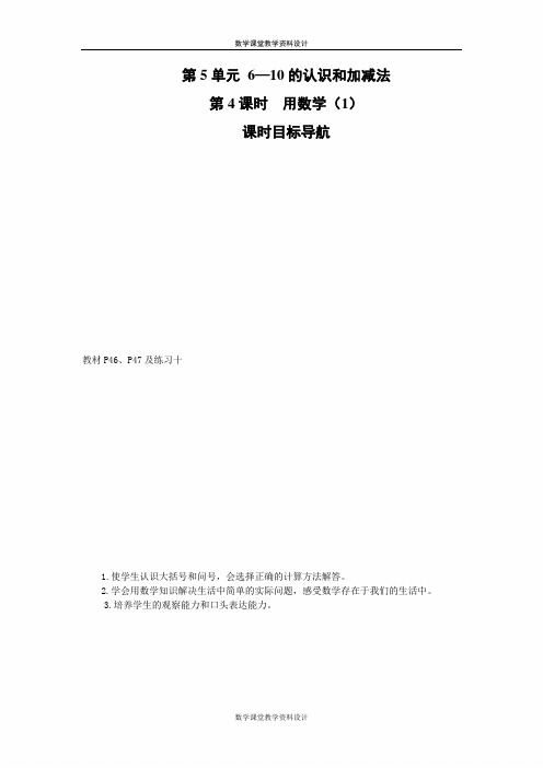 人教版一年级上册数学教案-第5单元 6-10的认识和加减法-第4课时   用数学(1)