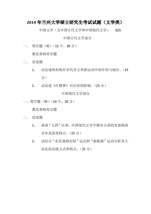 2014年兰州大学文学类考研试题