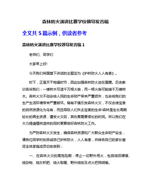 森林防火演讲比赛学校领导发言稿