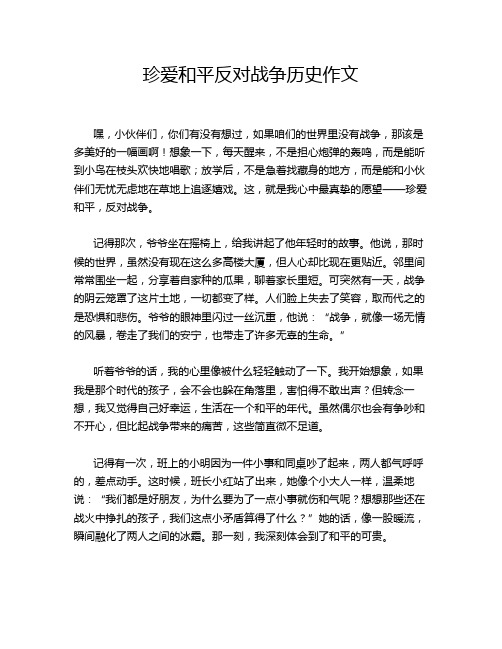 珍爱和平反对战争历史作文