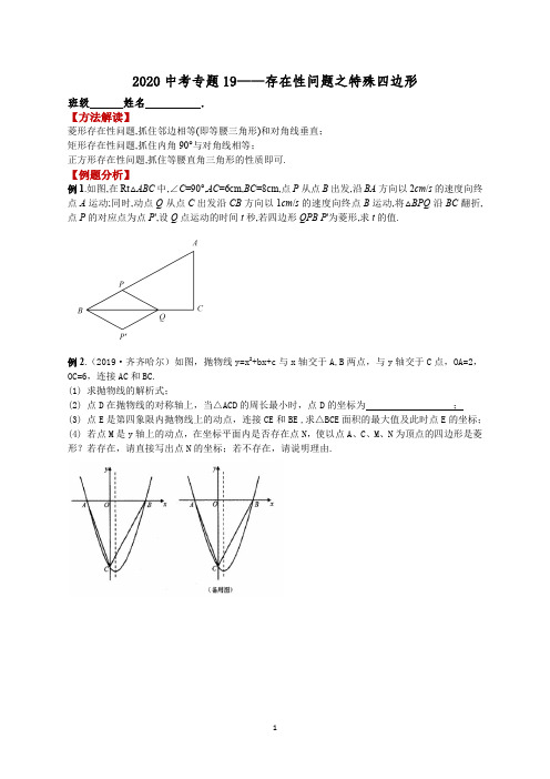 2020中考数学专题19—存在性问题之特殊四边形