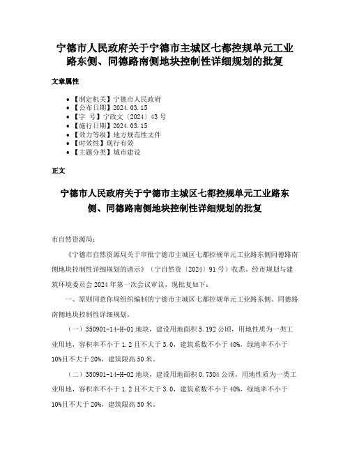 宁德市人民政府关于宁德市主城区七都控规单元工业路东侧、同德路南侧地块控制性详细规划的批复