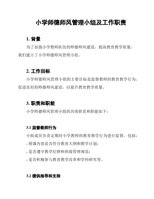 小学师德师风管理小组及工作职责